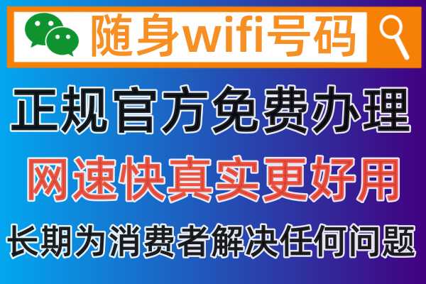 什么是随身wifi，怎么才可以购买到正规随身wifi官方正品